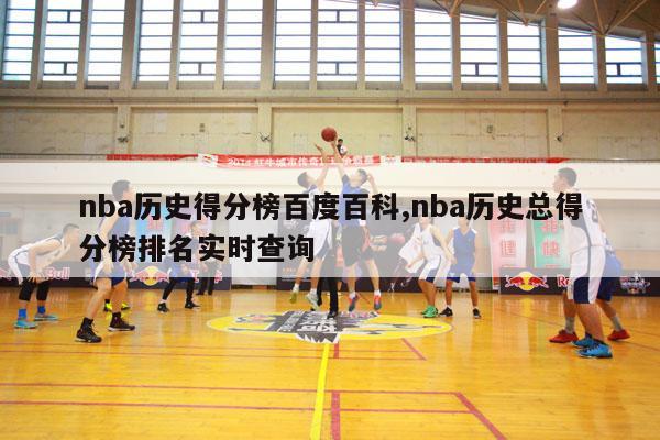 nba历史得分榜百度百科,nba历史总得分榜排名实时查询