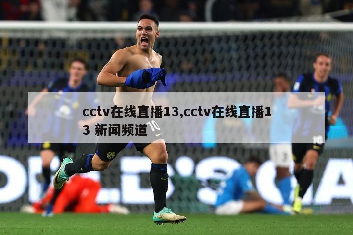 cctv在线直播13,cctv在线直播13 新闻频道