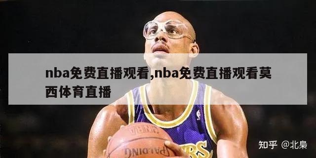 nba免费直播观看,nba免费直播观看莫西体育直播