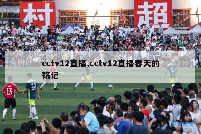 cctv12直播,cctv12直播春天的铭记