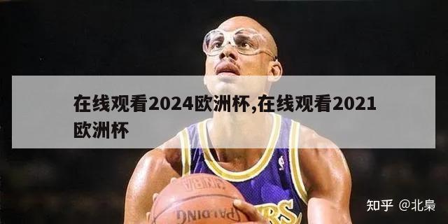 在线观看2024欧洲杯,在线观看2021欧洲杯