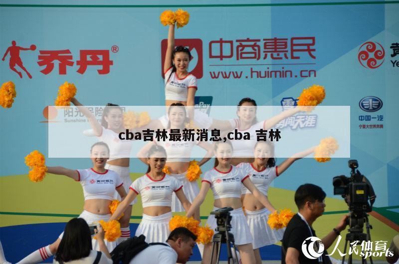 cba吉林最新消息,cba 吉林