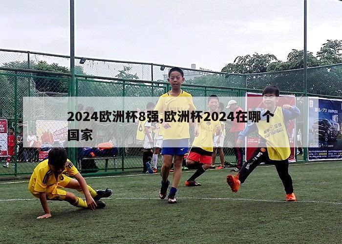 2024欧洲杯8强,欧洲杯2024在哪个国家