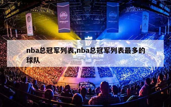 nba总冠军列表,nba总冠军列表最多的球队