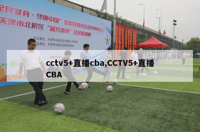 cctv5+直播cba,CCTV5+直播CBA