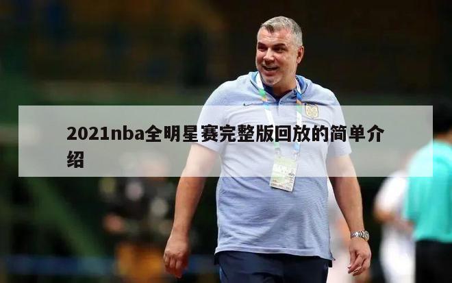 2021nba全明星赛完整版回放的简单介绍