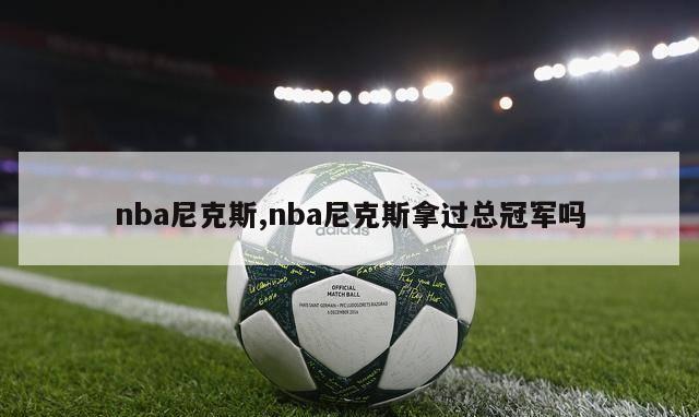 nba尼克斯,nba尼克斯拿过总冠军吗