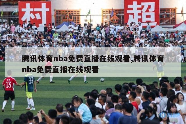 腾讯体育nba免费直播在线观看,腾讯体育nba免费直播在线观看