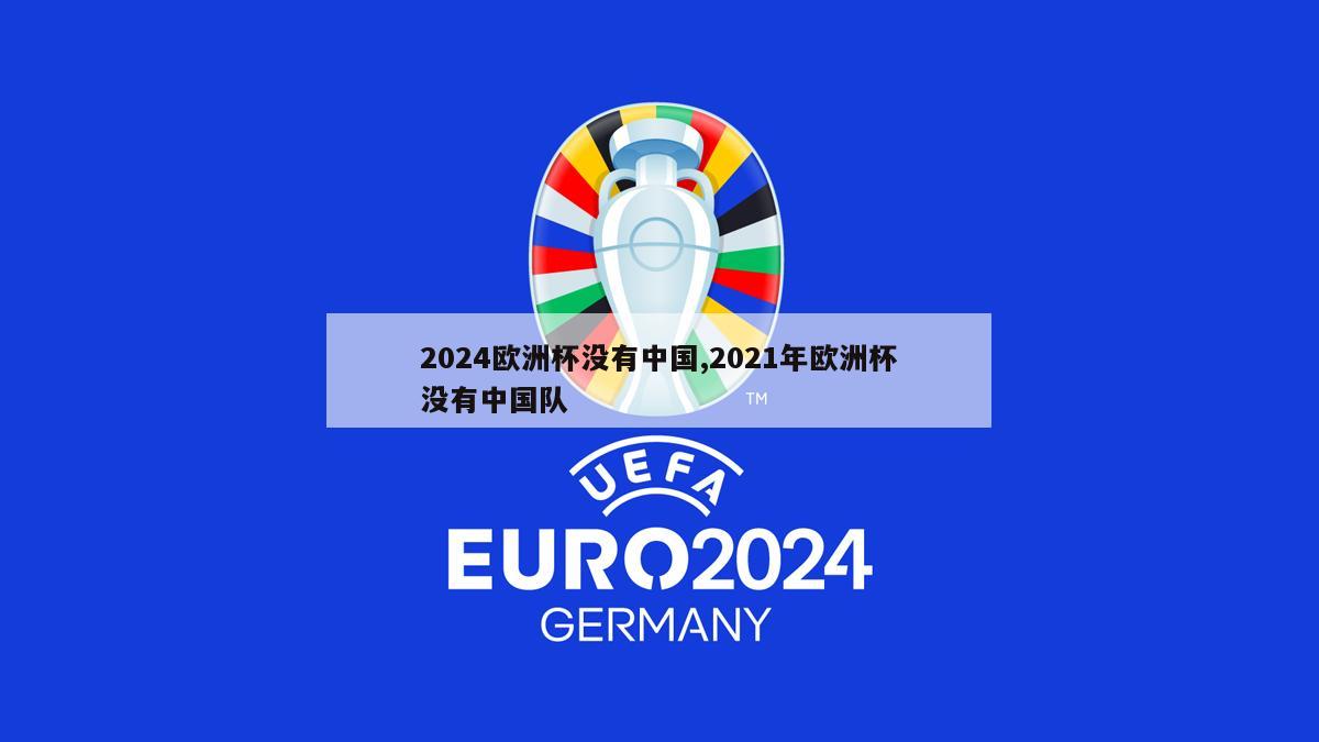 2024欧洲杯没有中国,2021年欧洲杯没有中国队