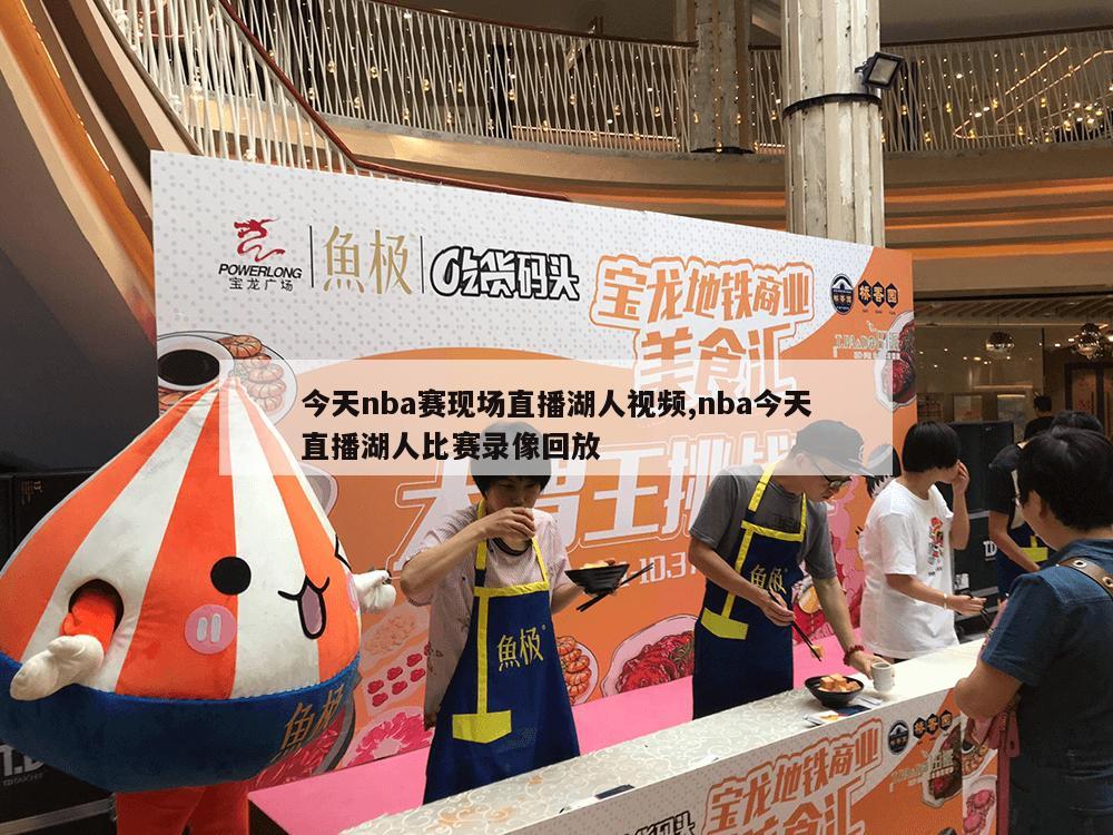 今天nba赛现场直播湖人视频,nba今天直播湖人比赛录像回放