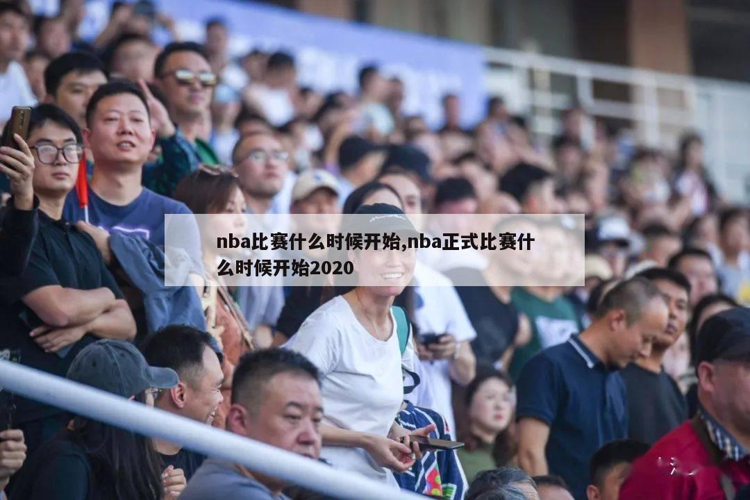 nba比赛什么时候开始,nba正式比赛什么时候开始2020