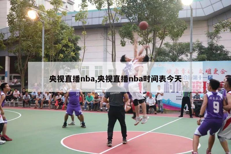 央视直播nba,央视直播nba时间表今天