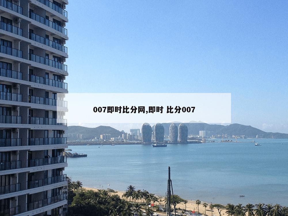 007即时比分网,即时 比分007