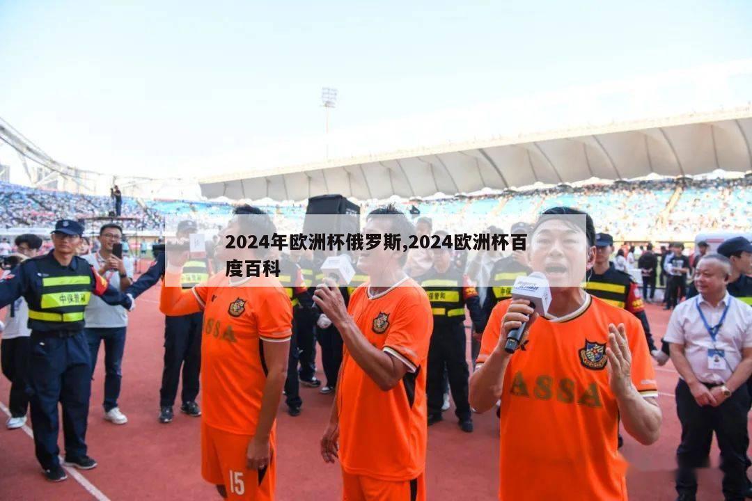 2024年欧洲杯俄罗斯,2024欧洲杯百度百科