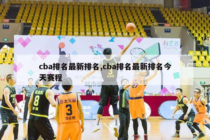 cba排名最新排名,cba排名最新排名今天赛程