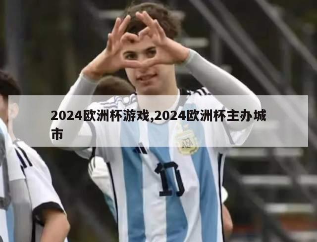 2024欧洲杯游戏,2024欧洲杯主办城市