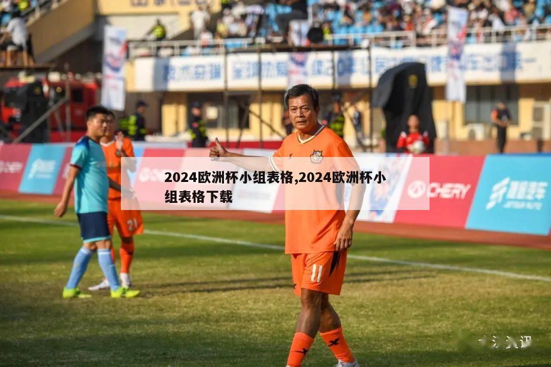 2024欧洲杯小组表格,2024欧洲杯小组表格下载