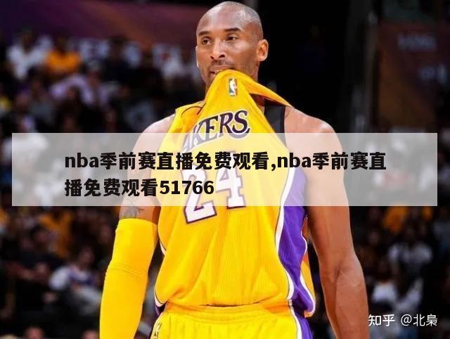 nba季前赛直播免费观看,nba季前赛直播免费观看51766