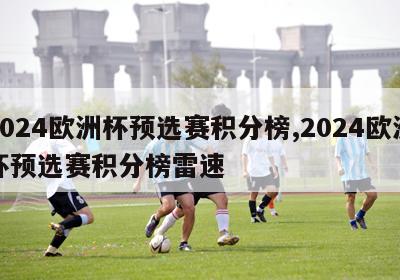 2024欧洲杯预选赛积分榜,2024欧洲杯预选赛积分榜雷速