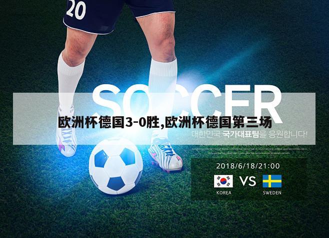 欧洲杯德国3-0胜,欧洲杯德国第三场