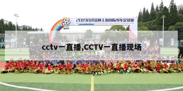 cctv一直播,CCTV一直播现场