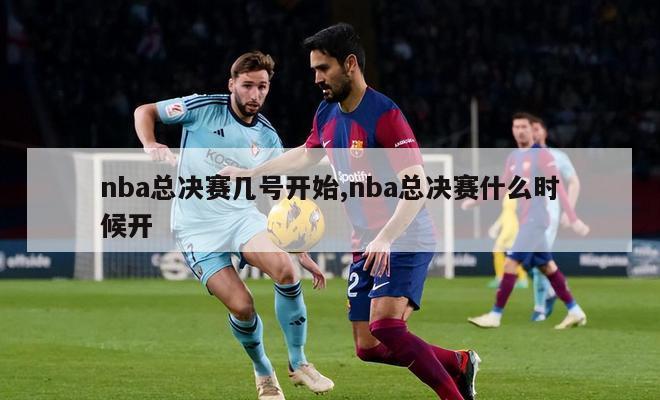 nba总决赛几号开始,nba总决赛什么时候开