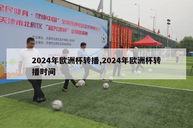 2024年欧洲杯转播,2024年欧洲杯转播时间