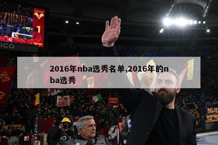 2016年nba选秀名单,2016年的nba选秀