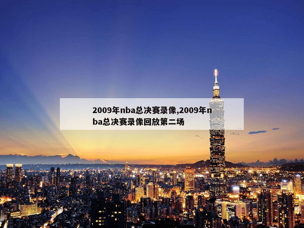 2009年nba总决赛录像,2009年nba总决赛录像回放第二场