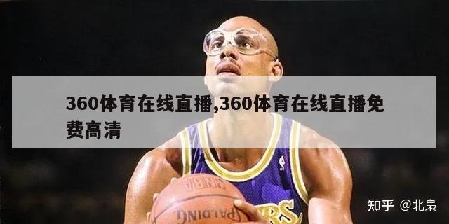 360体育在线直播,360体育在线直播免费高清