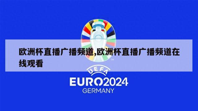 欧洲杯直播广播频道,欧洲杯直播广播频道在线观看