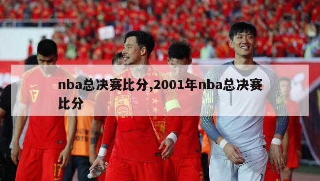 nba总决赛比分,2001年nba总决赛比分