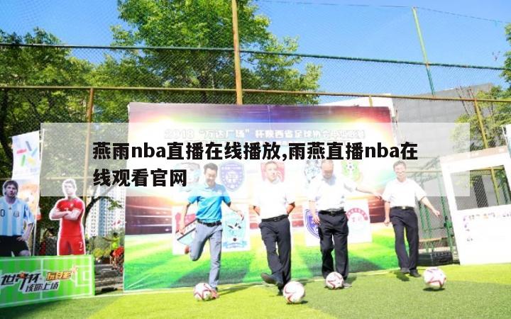 燕雨nba直播在线播放,雨燕直播nba在线观看官网