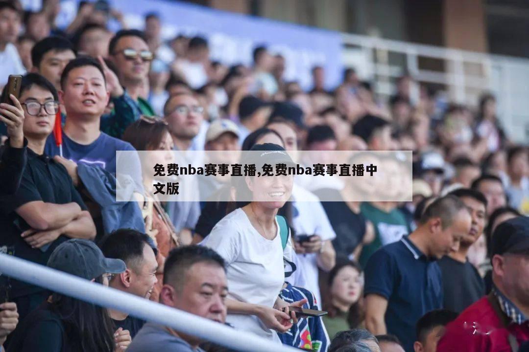 免费nba赛事直播,免费nba赛事直播中文版