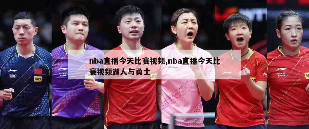 nba直播今天比赛视频,nba直播今天比赛视频湖人与勇士