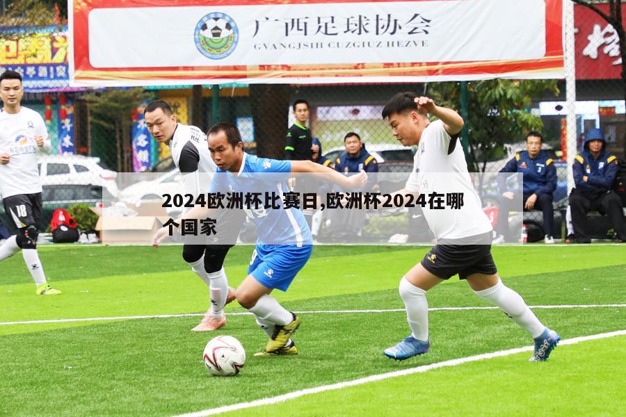 2024欧洲杯比赛日,欧洲杯2024在哪个国家