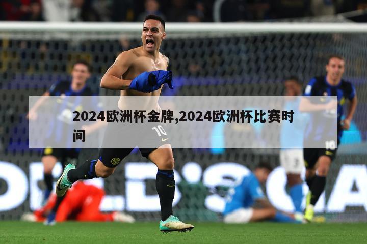 2024欧洲杯金牌,2024欧洲杯比赛时间