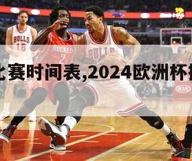 欧洲杯比赛时间表,2024欧洲杯揭幕战确定