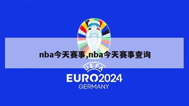 nba今天赛事,nba今天赛事查询