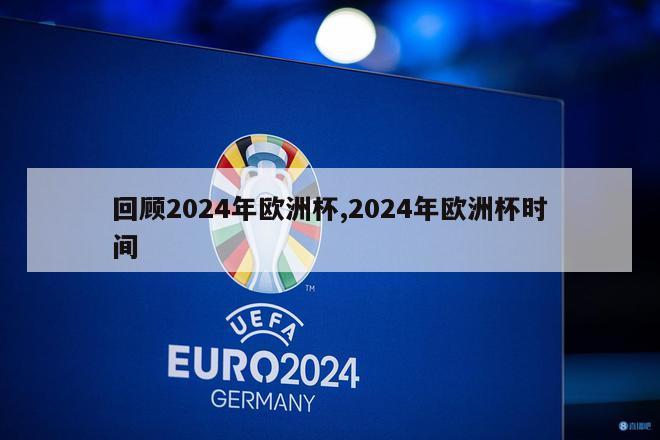 回顾2024年欧洲杯,2024年欧洲杯时间