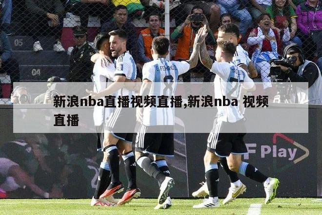 新浪nba直播视频直播,新浪nba 视频直播