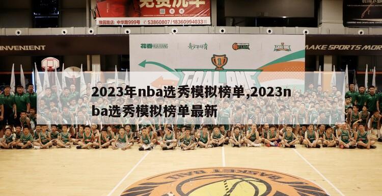 2023年nba选秀模拟榜单,2023nba选秀模拟榜单最新