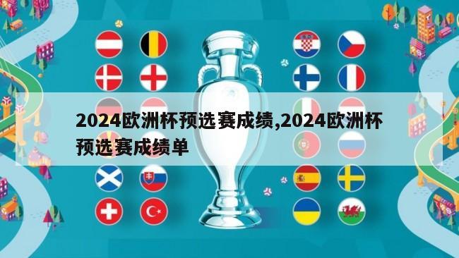 2024欧洲杯预选赛成绩,2024欧洲杯预选赛成绩单