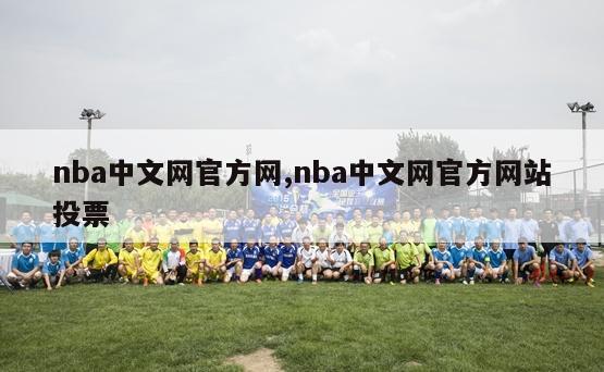 nba中文网官方网,nba中文网官方网站投票