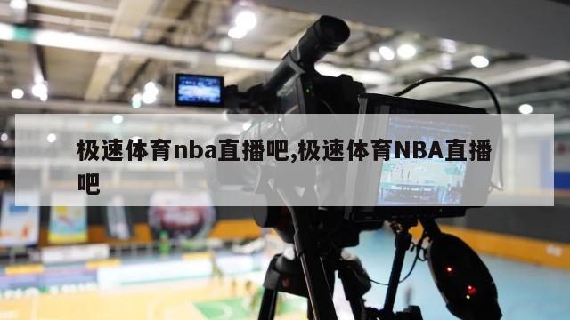 极速体育nba直播吧,极速体育NBA直播吧