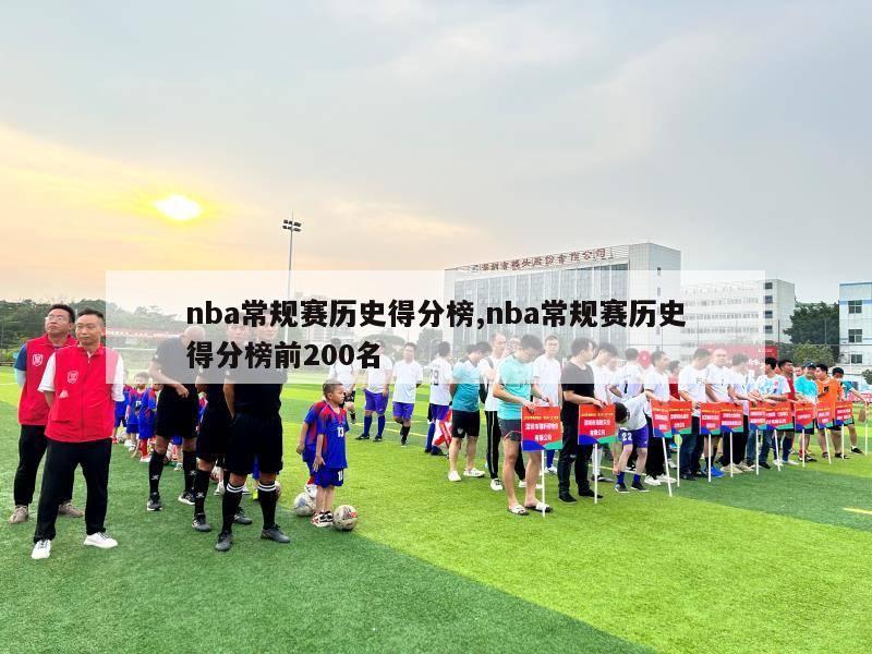 nba常规赛历史得分榜,nba常规赛历史得分榜前200名