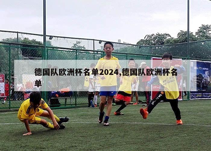 德国队欧洲杯名单2024,德国队欧洲杯名单