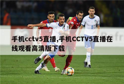 手机cctv5直播,手机CCTV5直播在线观看高清版下载