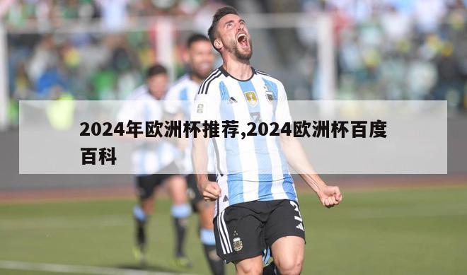 2024年欧洲杯推荐,2024欧洲杯百度百科