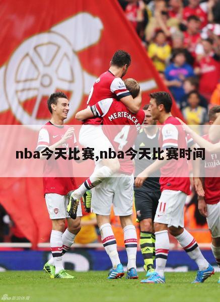 nba今天比赛,nba今天比赛时间